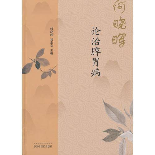 何晓晖论治脾胃病