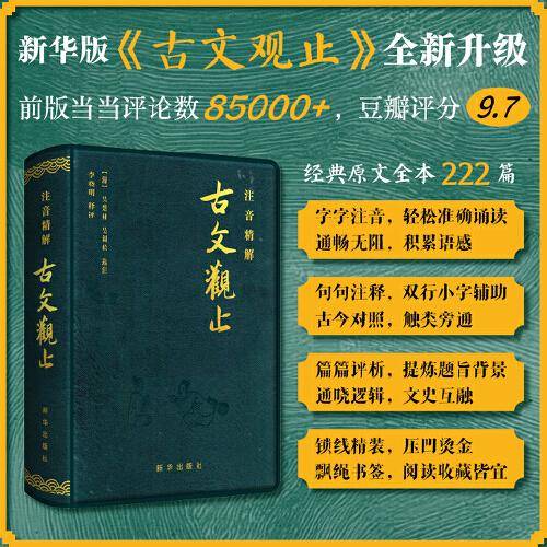 注音精解古文观止