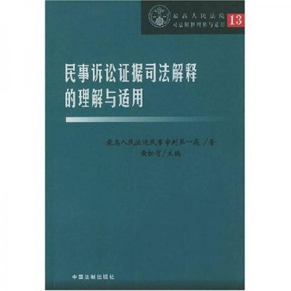 民事诉讼证据司法解释的理解与适用