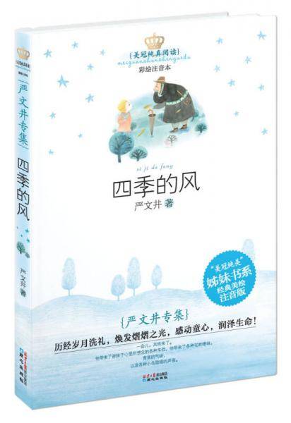 美冠纯真阅读书系：严文井专集・四季的风