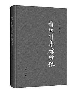雅俗轩墨馀脞录