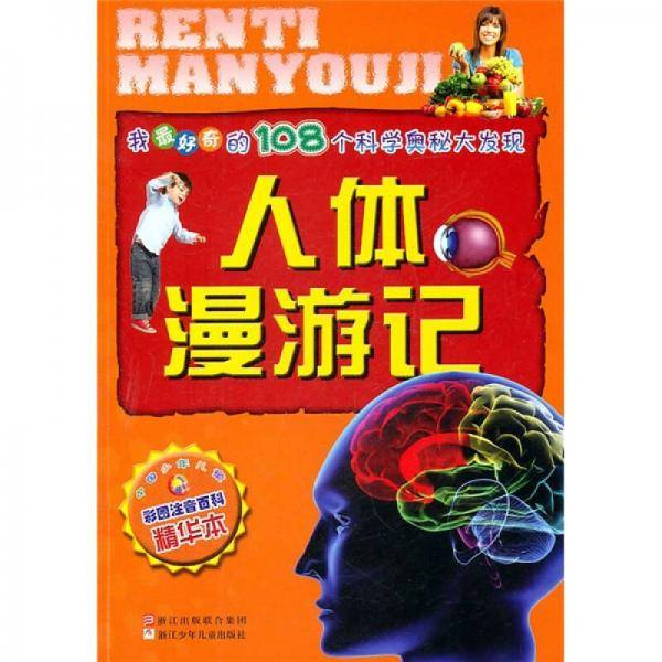 我最好奇的108个科学奥秘大发现