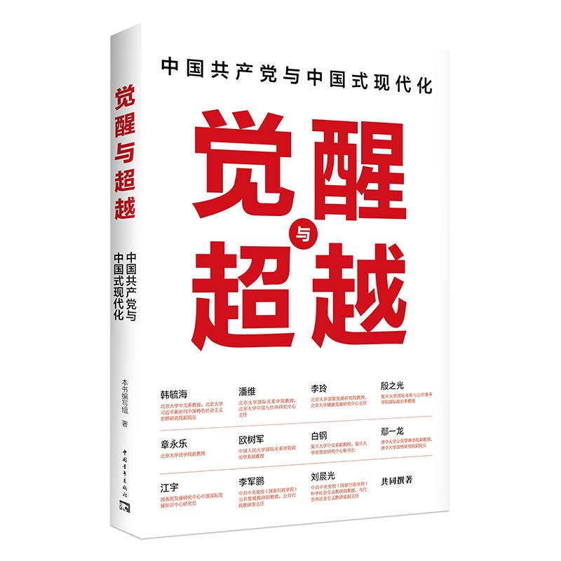 觉醒与超越：中国共产党与中国式现代化