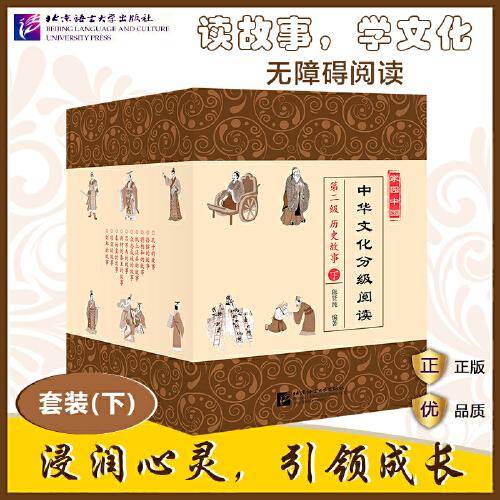 家园中国·中华文化分级阅读：第二级历史故事下（人物）（套装10册）