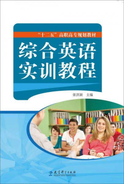 “十二五”高职高专规划教材：综合英语实训教程