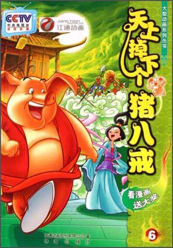 天上掉下个猪八戒