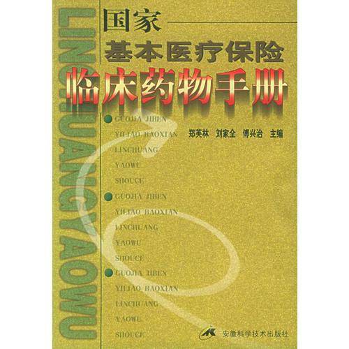 国家基本医疗保险临床药物手册