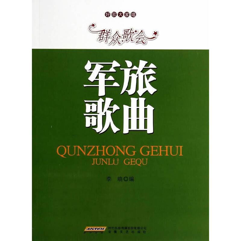 好歌大家唱：群众歌会・军旅歌曲