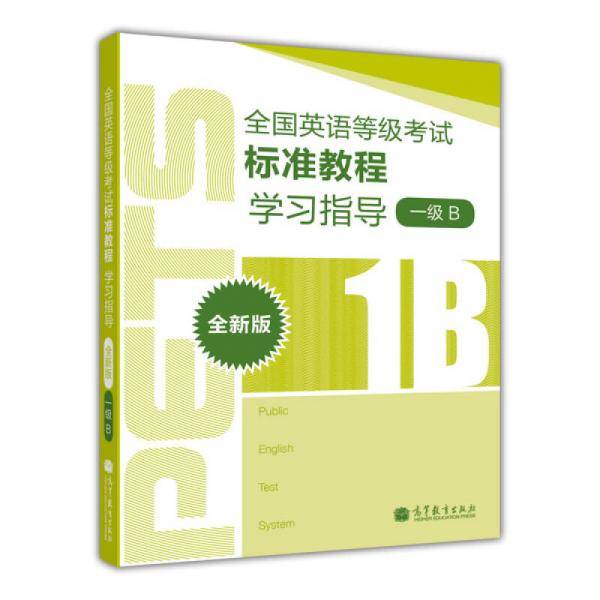 全国英语等级考试标准教程学习指导