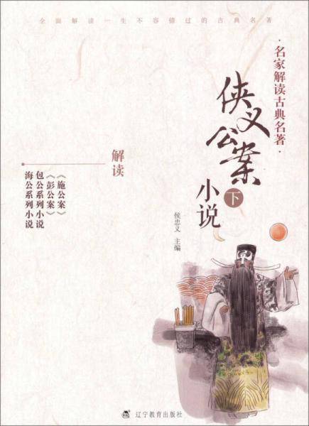侠义公案小说-名家解读古典名著-下