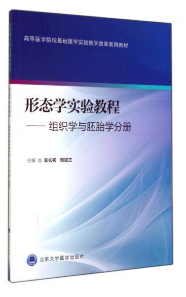 形态学实验教程 组织学与胚胎学分册