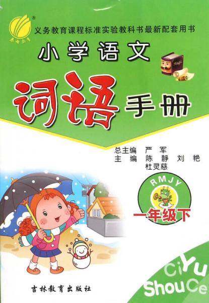 小学语文词语手册 一年级 (下) 人教版RMJY  春雨教育·2019春
