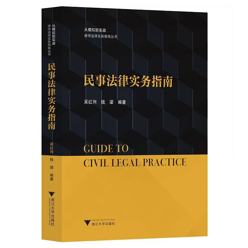民事法律实务指南/律师法律实务指南丛书