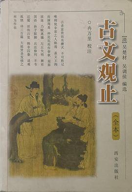 古文观止