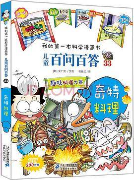 儿童百问百答 33 奇特料理 我的第一本科学漫画书