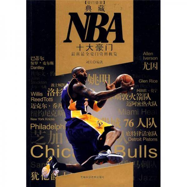 典藏NBA十大豪门