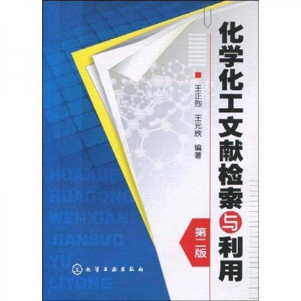 化学化工文献检索与利用