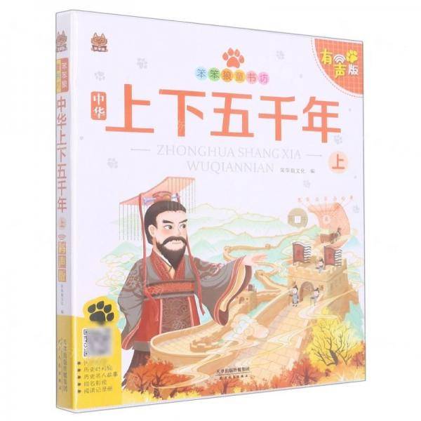 中华上下五千年/笨笨狼童书坊