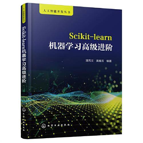人工智能开发丛书--Scikit-learn机器学习高级进阶