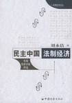 民主中国法制经济
