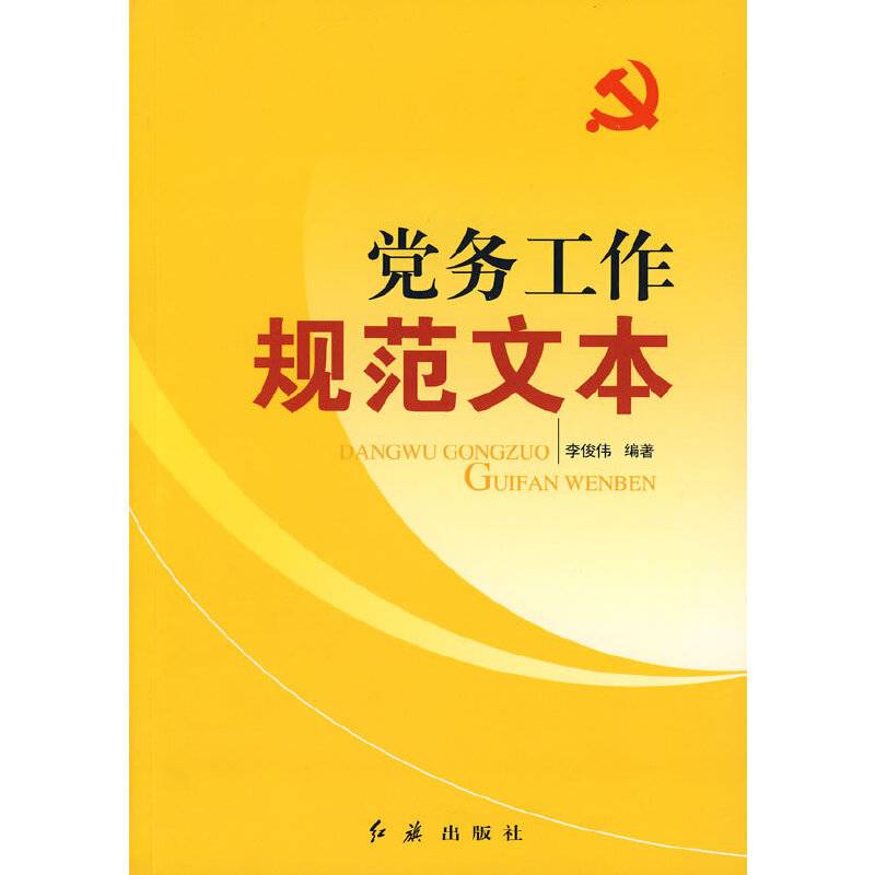 党务工作―规范文本