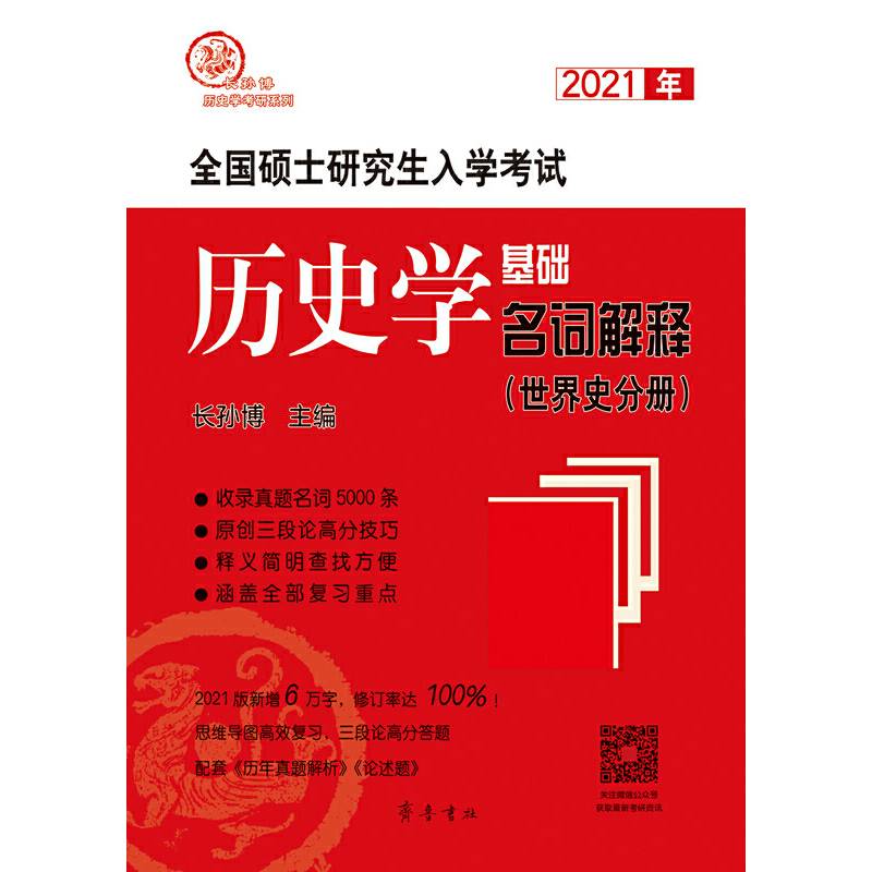 2021年全国硕士研究生入学考试历史学基础・名词解释