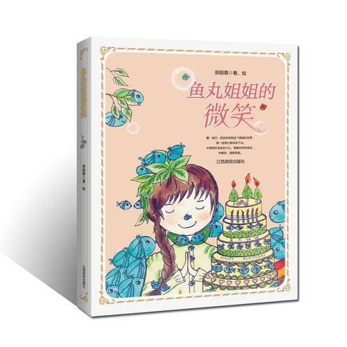 鱼丸姐姐的微笑