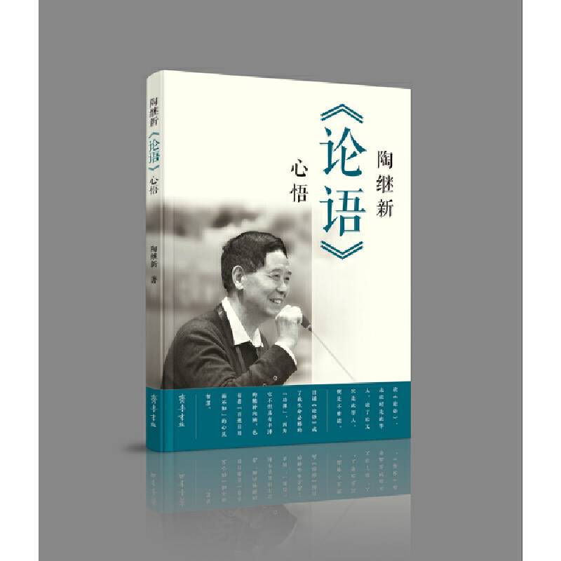 陶继新《论语》心悟