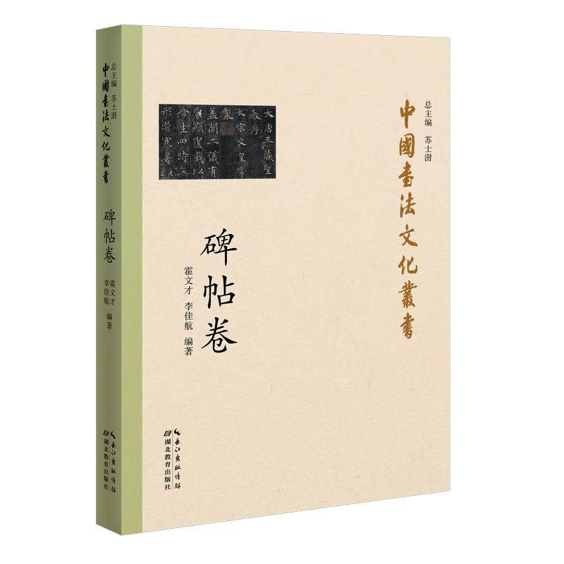中国书法文化丛书・碑帖卷