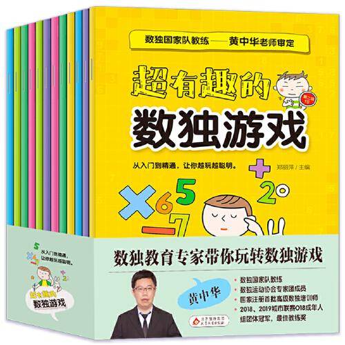 超有趣的数独游戏 数独教育专家带你玩转数独游戏 7-14岁