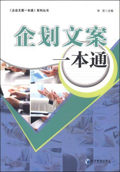 《企业文案一本通》系列丛书：企划文案一本通