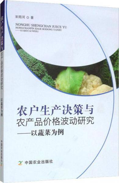 农户生产决策与农产品价格波动研究