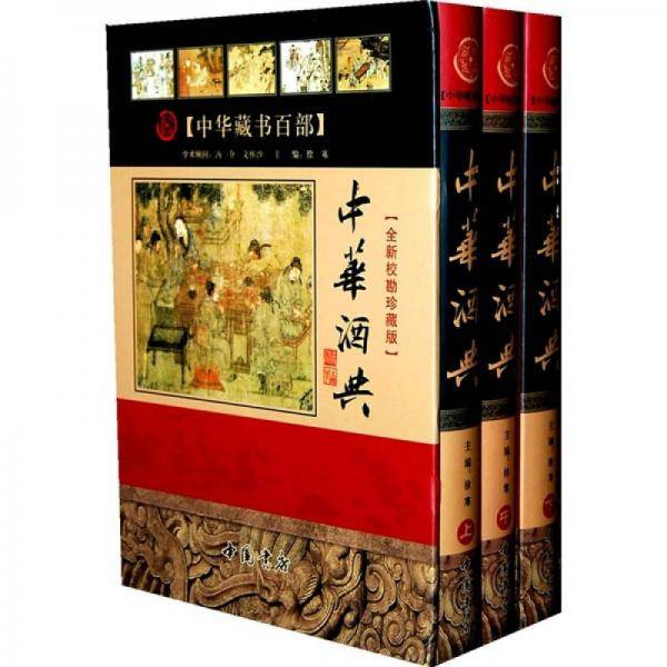 中华酒典