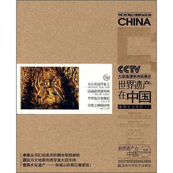 世界遗产在中国