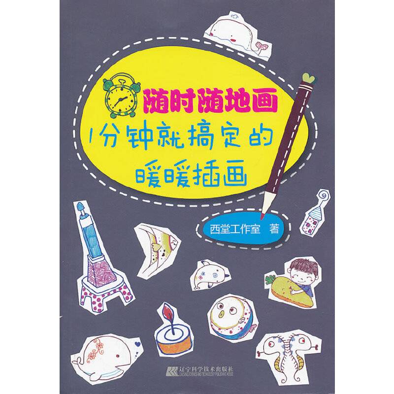 随时随地画：1分钟就搞定的暖暖插画