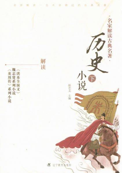 历史小说-名家解读古典名著-下
