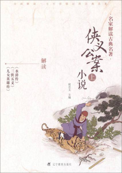 侠义公案小说-名家解读古典名著-上