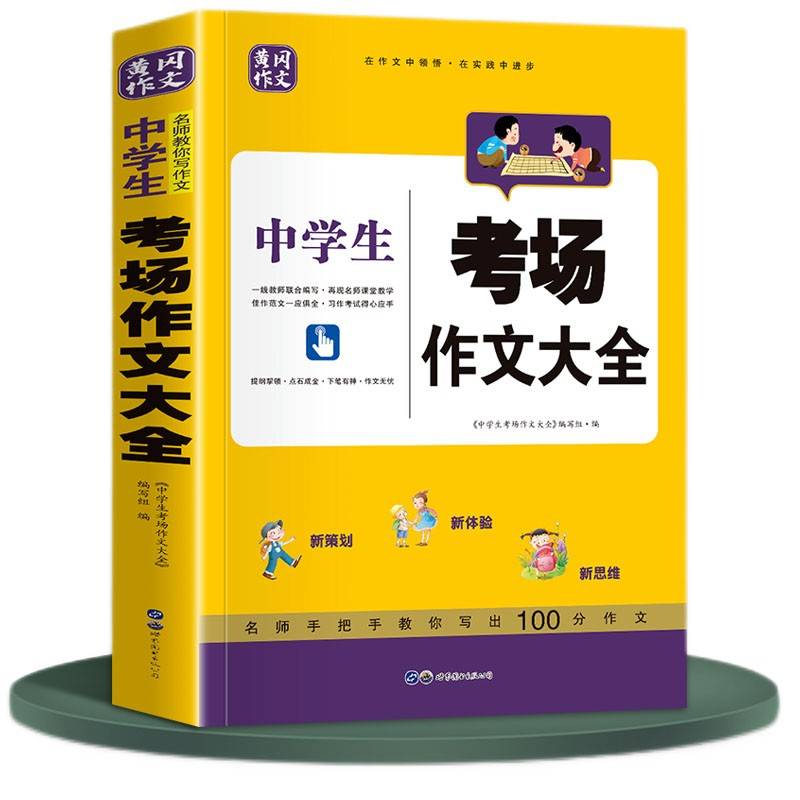 中学生考场作文大全 中学语文满分作文辅导书籍 初中生初一初二初三黄冈作文宝典精选素材 高分范文 初中七八九年级语文拓展思路写作技巧