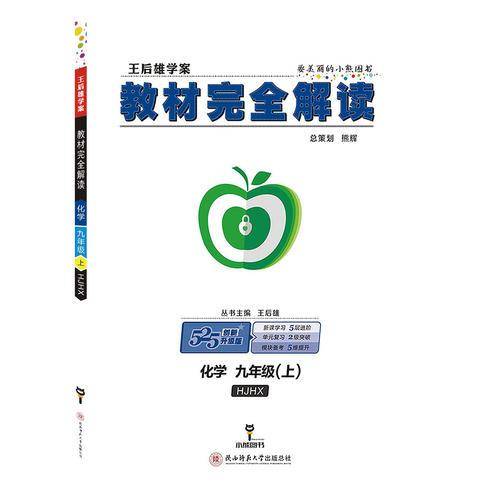王后雄学案2019版教材完全解读化学九年级（上）配沪教版