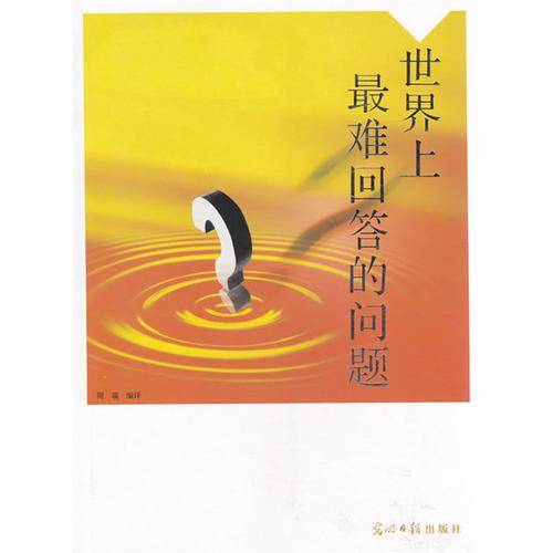 世界上最难回答的问题