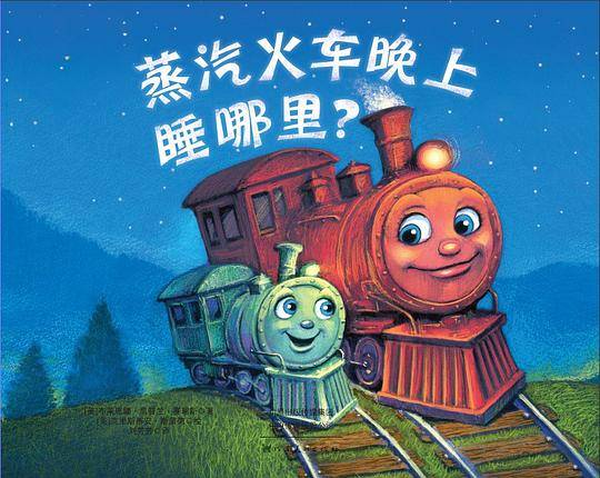 蒸汽火车晚上睡哪里？