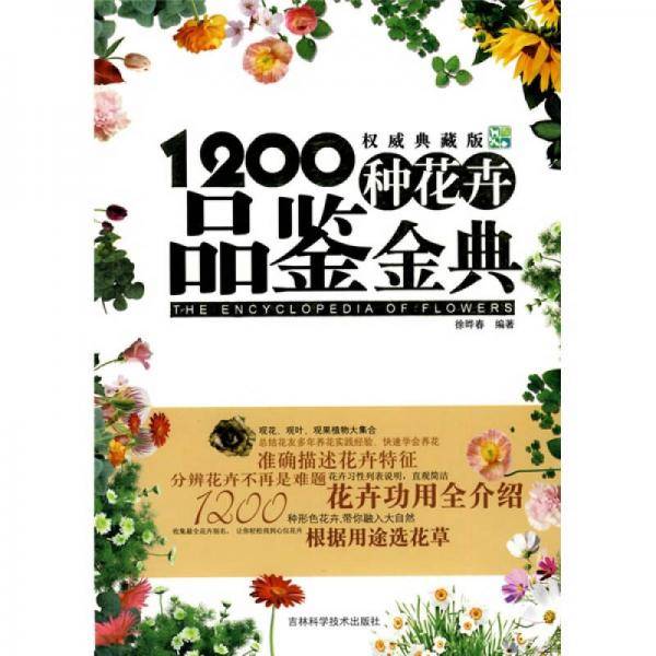 1200种花卉品鉴金典