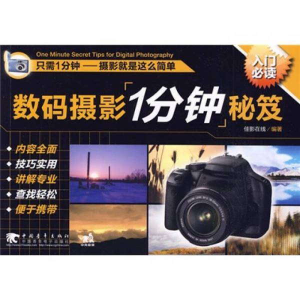 数码摄影1分钟秘笈