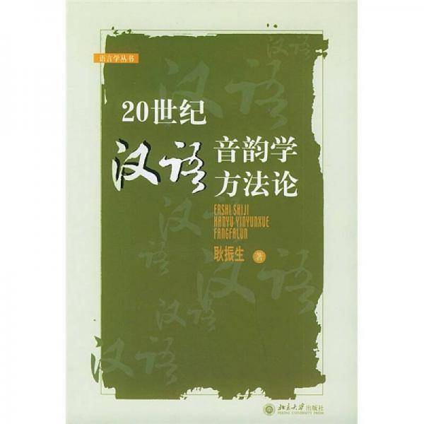 20世纪汉语音韵学方法论