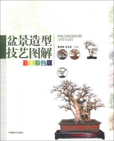 盆景造型技艺图解