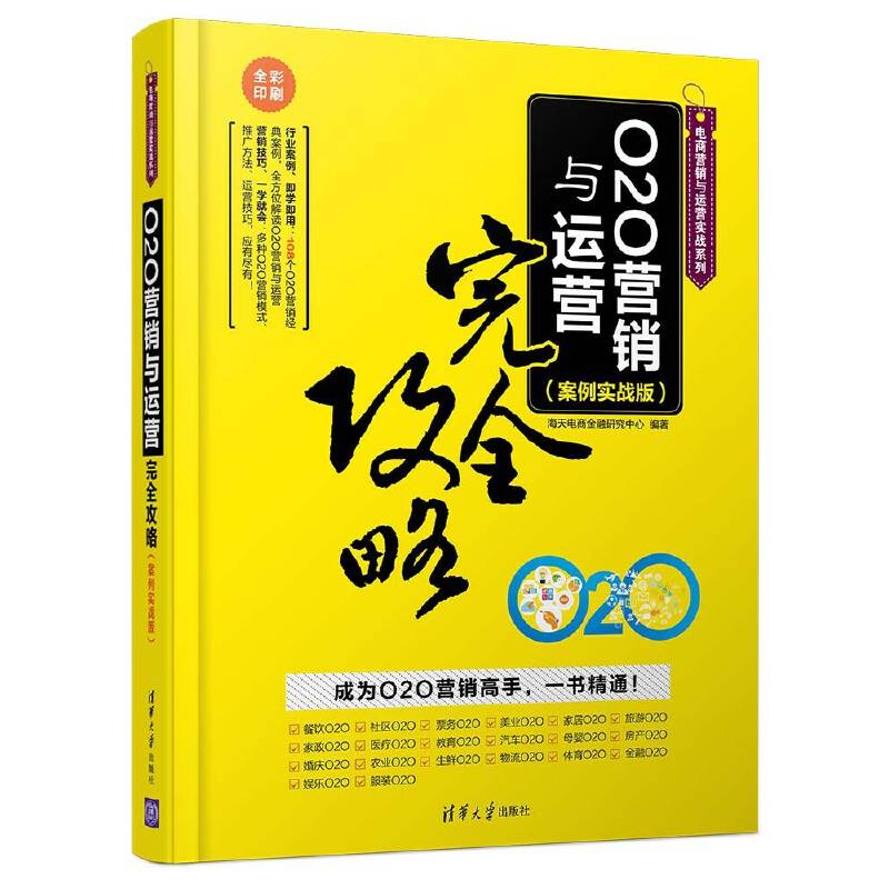 O2O营销与运营完全攻略