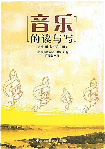 音乐的读与写（第二册）