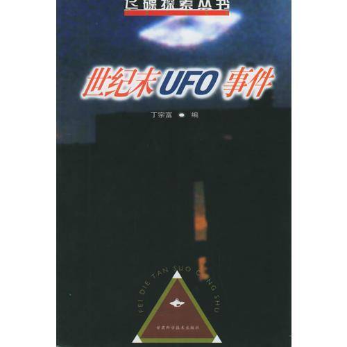 世纪末UFO事件