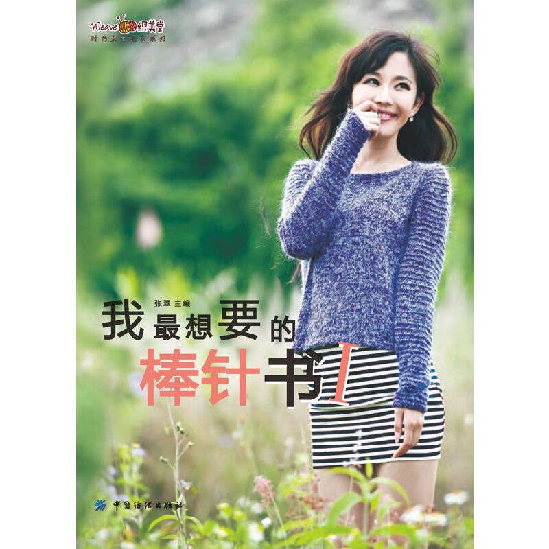 我最想要的棒针书Ⅰ