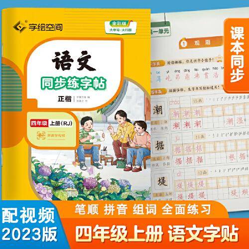 华夏万卷 四年级上册语文同步练字帖小学生写字课 2023秋RJ人教版书法练字本 天天练拼音本田字格生字抄写本 楷书笔画笔顺控笔字帖